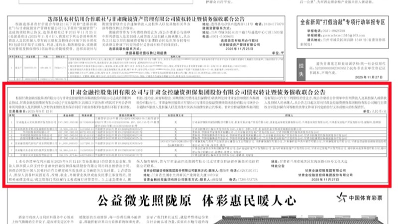 乐鱼手机平台与甘肃金控融资担保集团股份有限公司债权转让暨债务催收联合公告