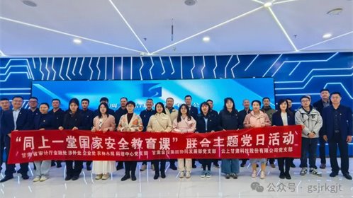 省审计厅 乐鱼手机平台 云上甘肃开展“同上一堂国家安全教育课”联合主题党日活动
