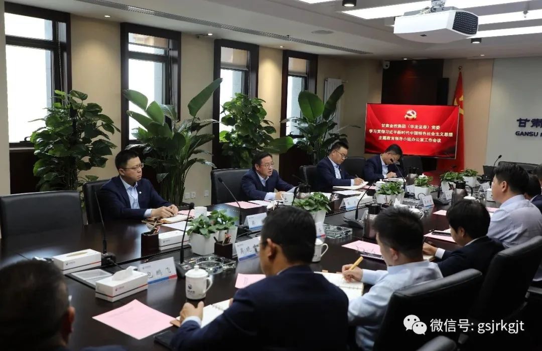 乐鱼手机平台（华龙证券）党委主题教育领导小组办公室召开第二次工作会议